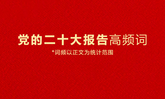 9個高頻詞看二十大報(bào)告